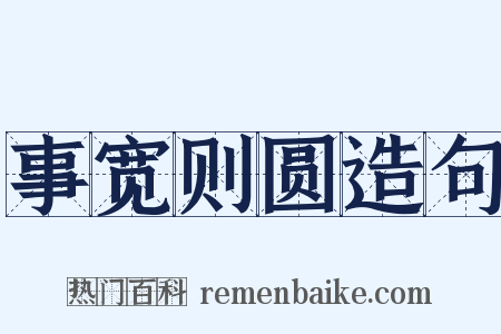 事宽则圆造句是什么意思的图片